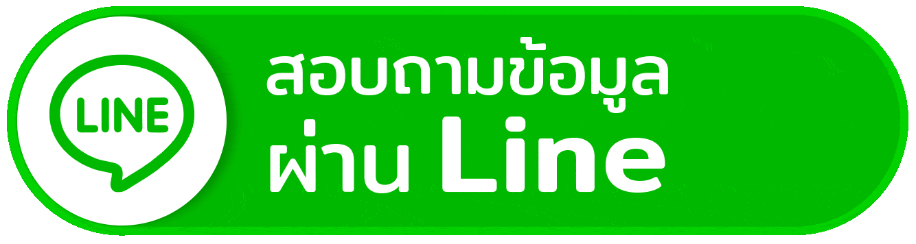 ไลน์-สอบถามข้อมูลผ่านไลน์